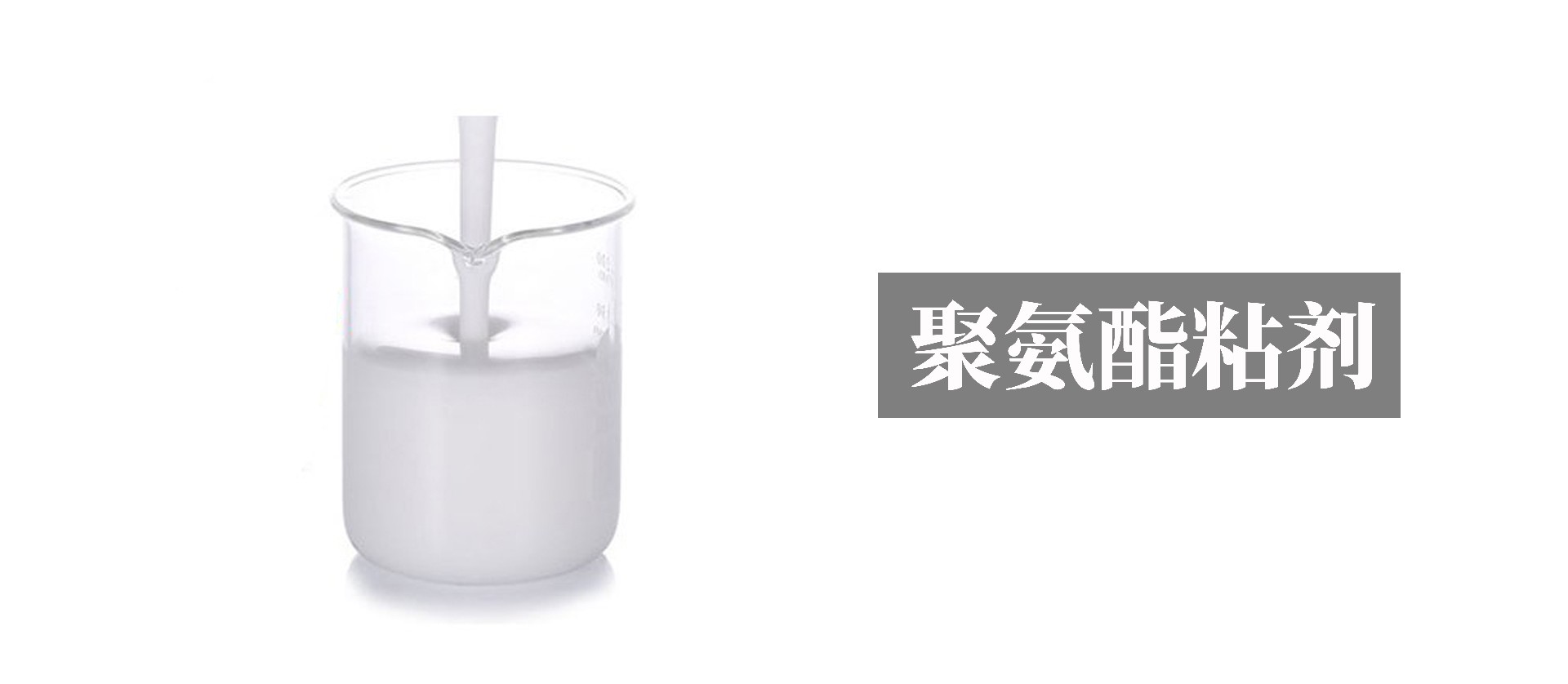 聚氨酯膠粘劑  修改版1.jpg